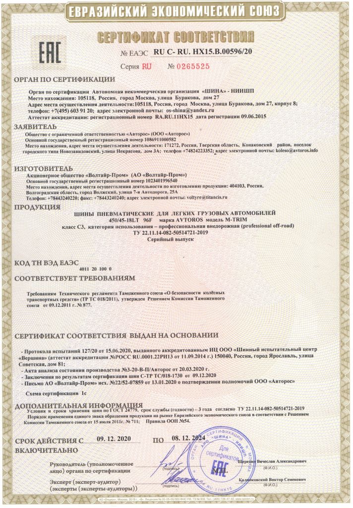 Сертификат M-TRIM 2 слоя до 2024 г.jpg Сертификат M-TRIM 2 слоя до 2024 г.jpg
